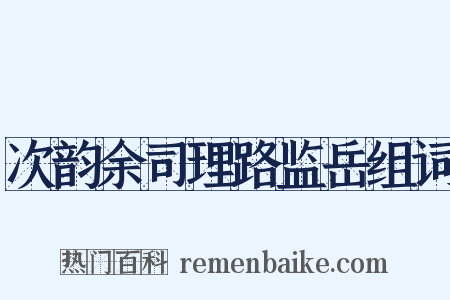 次韵余司理路监岳组词是什么意思的图片